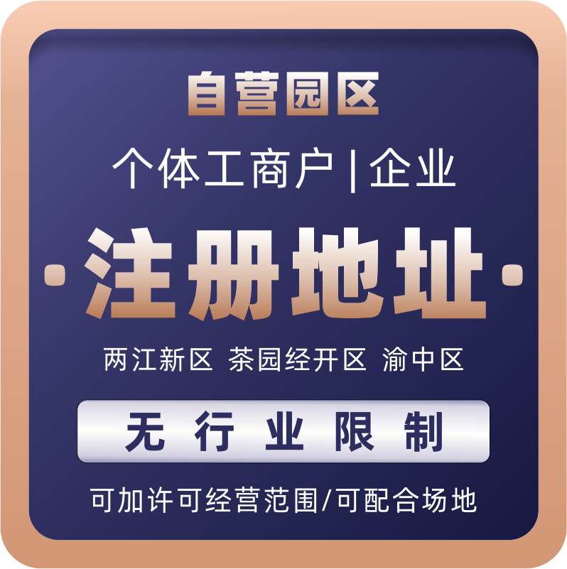 重慶企業服務園區地址、執照代辦與代理記賬服務指南