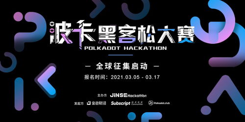 金色黑客松波卡大賽 極客科技驅動下的Web3創(chuàng)新浪潮